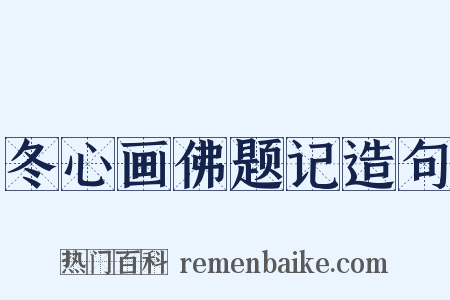 冬心画佛题记造句是什么意思的图片